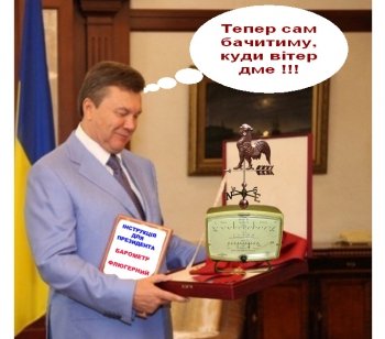 Гриценко считает, что Янукович – флюгер, но на самом деле он барометр