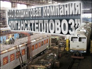 «Лугансктепловоз» на грани ликвидации. Почему ПР теряет «по нутру своих» людей