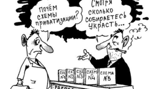 Приватизация — успех для избранных