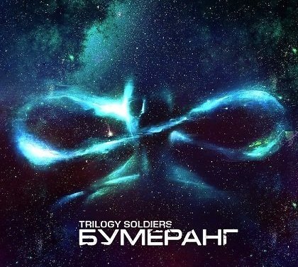 Бумеранг всегда возвращается