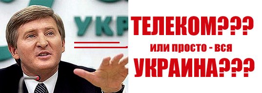 Ахметов купил "Укртелеком". Что еще осталось от Украины?