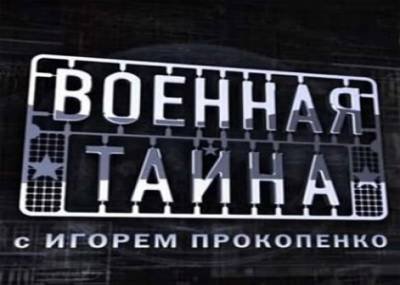 Военная тайна с Игорем Прокопенко (Видео)