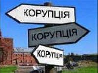 Системная коррупция в Украине