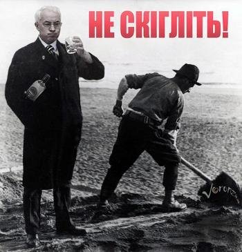 Азаров добивает экономику Украины стабильной гривной, что это - стабильный маразм или предвыборные технологии