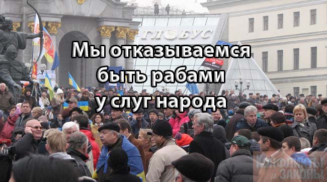 Мы отказываемся быть рабами у слуг народа. Мы – свободная нация