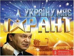 Статки Януковича