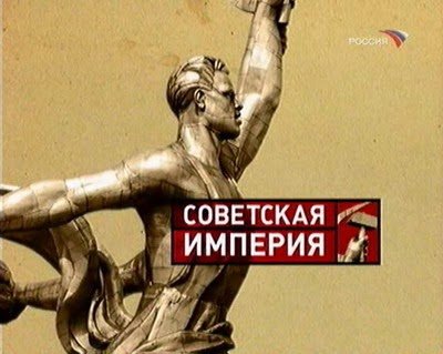 Взгляд россиянина: Зачем нужна империя?