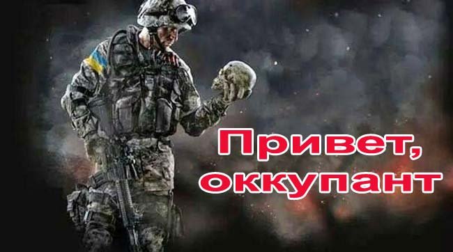 Оккупант в Крыму обречен. Результат будет один - хунту Путина на полуострове – уничтожат (Ода Путину)