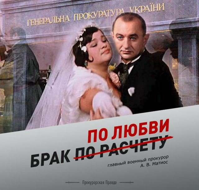 Может ли простой военный прокурор иметь жену-миллионера? Может, если будет стараться! Сказки от Матиоса...
