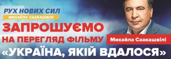 Фільм Михайла Саакашвілі "Україна, якій вдалося" (Відео)