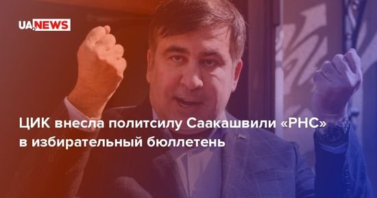 Регистрация РНС Михеила Саакашвили вообще смешает все карты и обанкротит казино
