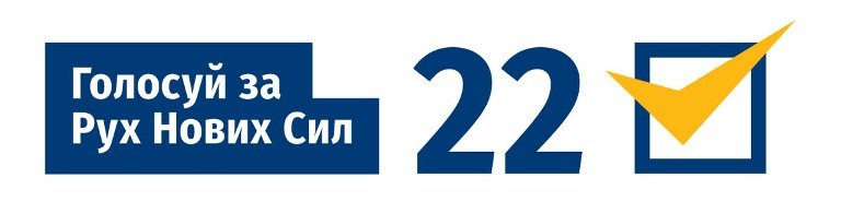 Зроби свій вибір. №22 - Рух Нових Сил Михайла Саакашвілі