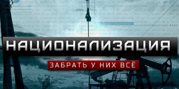 Национализация и модернизация... Зачем изобретать колесо?.. Когда это пример мировой практики... И является благом!