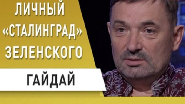 Личный "Сталинград" Зеленского - Гайдай (Видео)