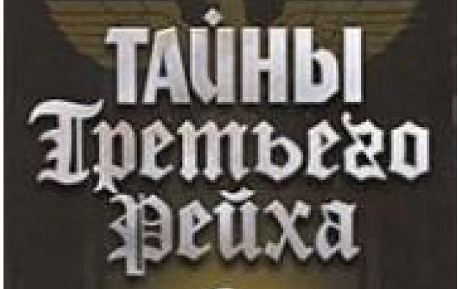 Таємниці сірої зони історі... Вервольфа, танки-сейфи СС і золоті бронепоїзди Рейха
