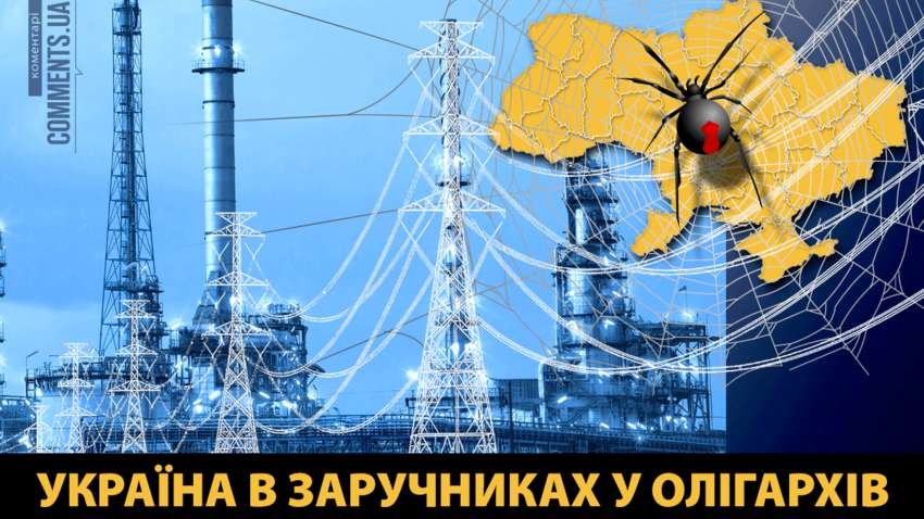 Україна в заручниках у олігархів. Енергетика
