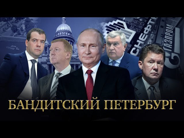 Метаморфози росії, або Як «Бандитський Петербург» перетворився на «путінську росію».