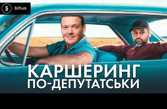 Провладний ділець Арахамія їздить на авто дільця, якого підозрюють у розкраданні майна