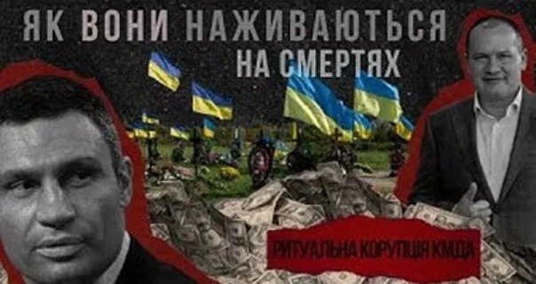 Нічого не змінюється... Як похоронна мафія Кличка – Палатного заробляє на смертях киян та полеглих воїнів (Відео)