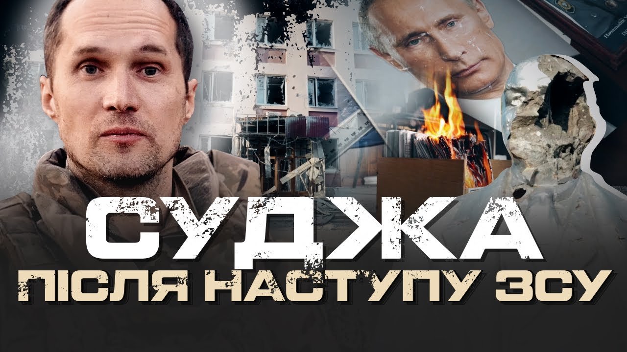 Суджа після наступу ЗСУ: знищені опорні пункти зс рф, будинки фсб, мвд, військкомат
