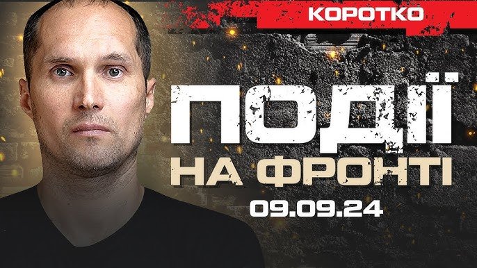 Як воно є... 20 хвилин на "події на фронті" за 9.09.2024 (Відео)