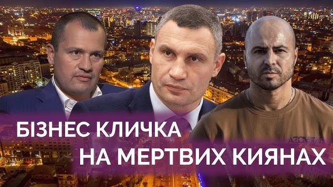 Похоронна мафія існує у кожному місті. Приклад Києва... У Кличка наживаються не тільки на живих киянах, а і на мертвих